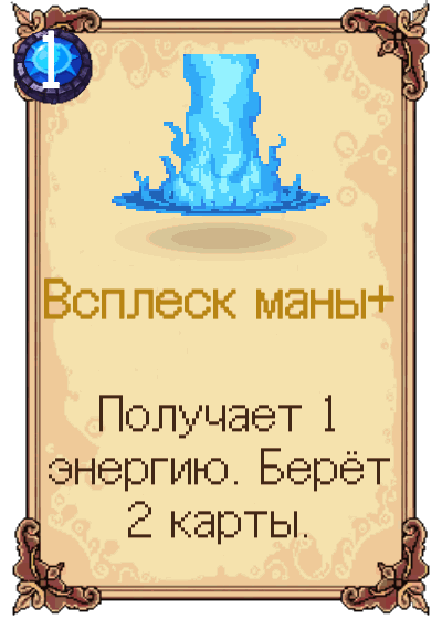 Всплеск маны+