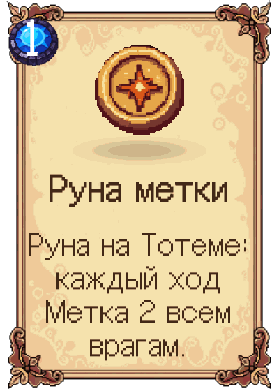 Руна метки