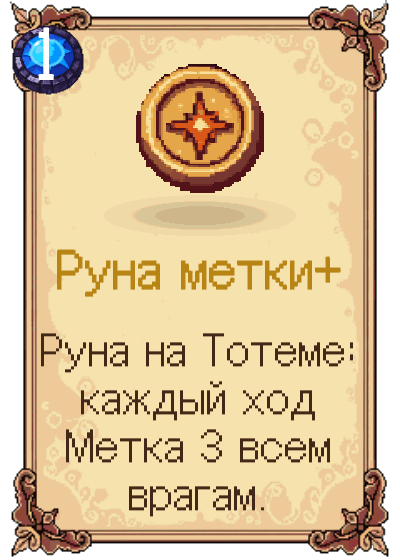 Руна метки+