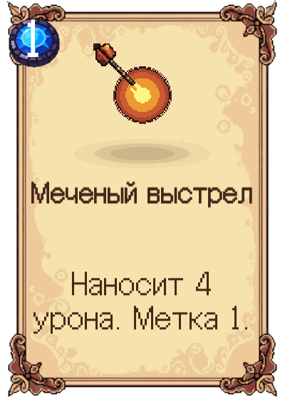 Меченый выстрел