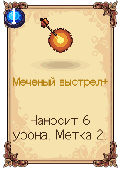 Меченый выстрел+