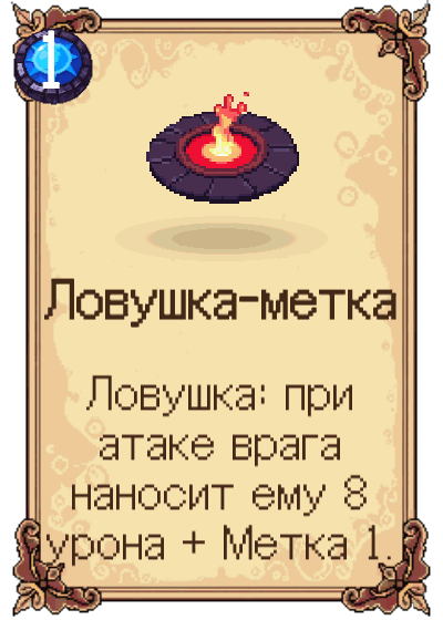 Ловушка-метка