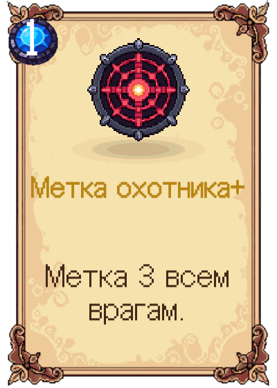 Метка охотника+