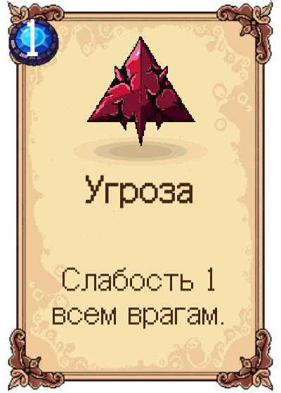 Угроза