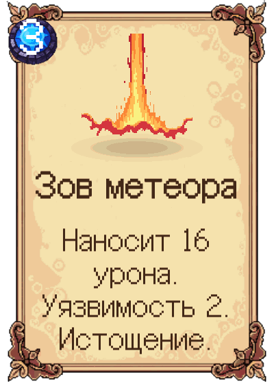 Зов метеора