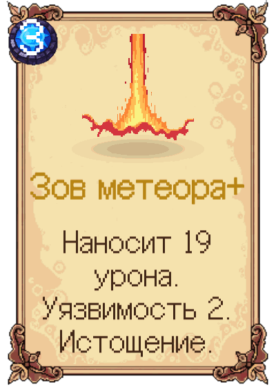 Зов метеора+