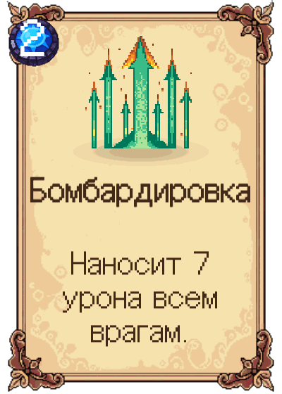 Бомбардировка