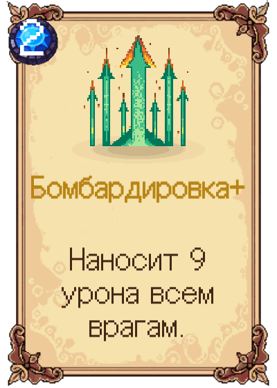 Бомбардировка+