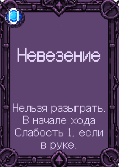 Невезение