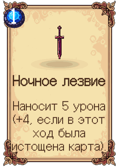 Ночное лезвие