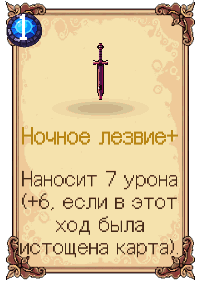 Ночное лезвие+