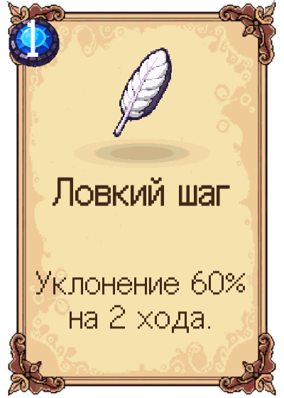 Ловкий шаг