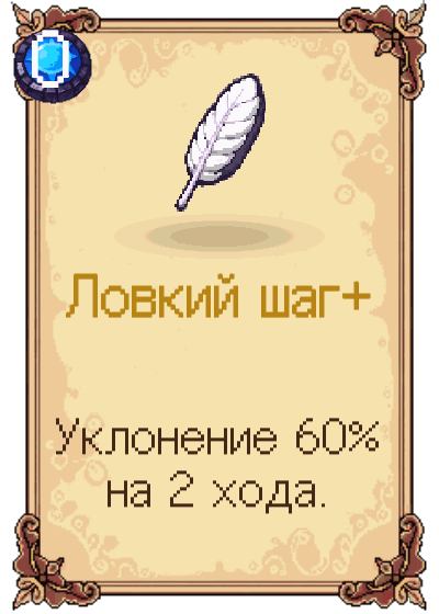 Ловкий шаг+