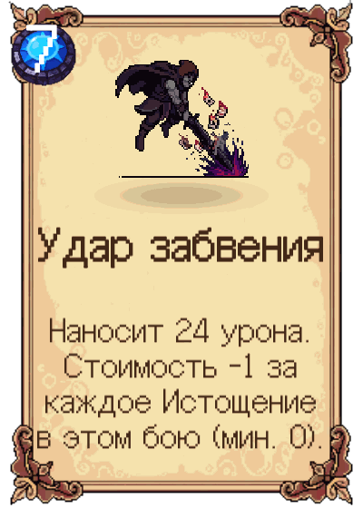Удар забвения