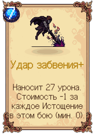 Удар забвения+