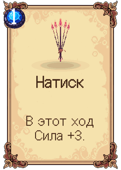 Натиск