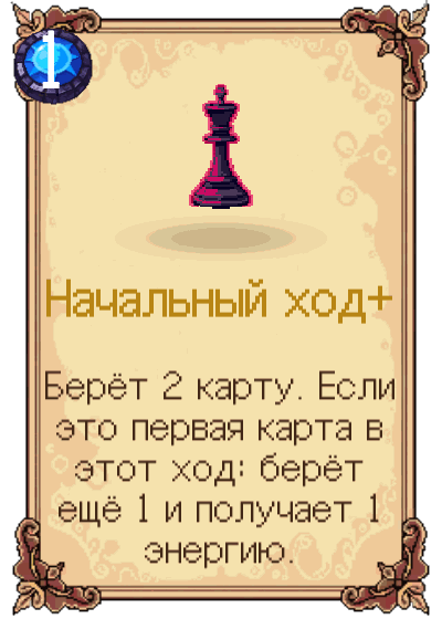 Начальный ход+