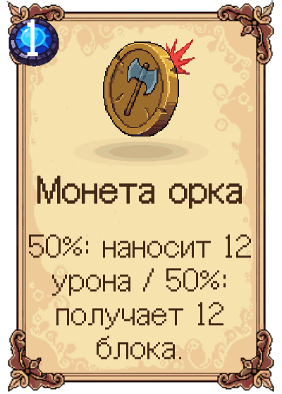 Монета орка