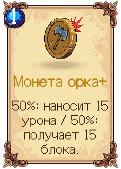 Монета орка+
