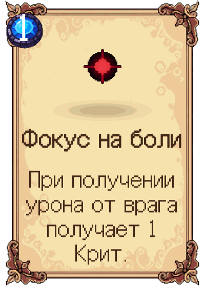 Фокус на боли