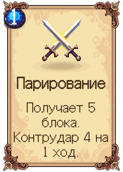 Парирование