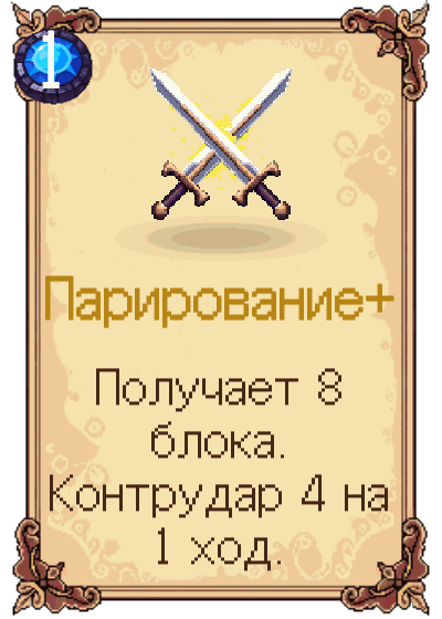Парирование+