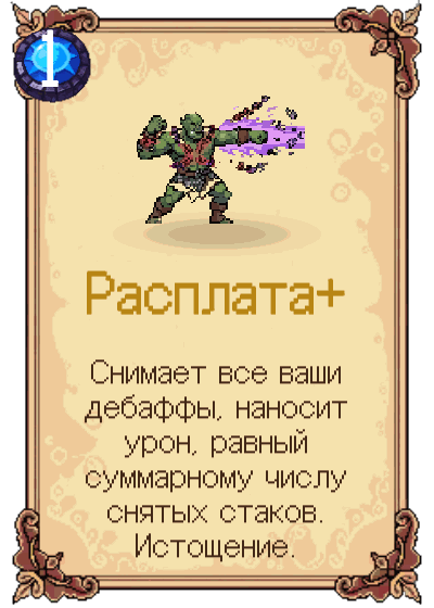 Расплата+