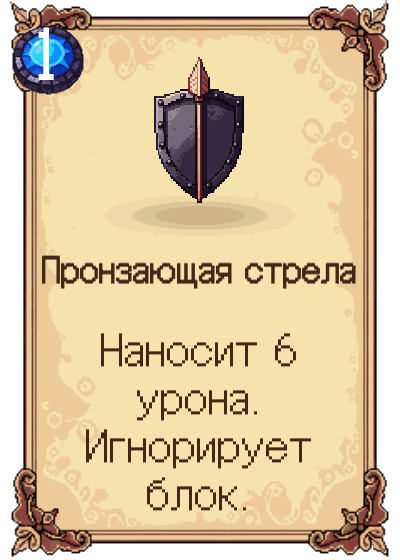 Пронзающая стрела