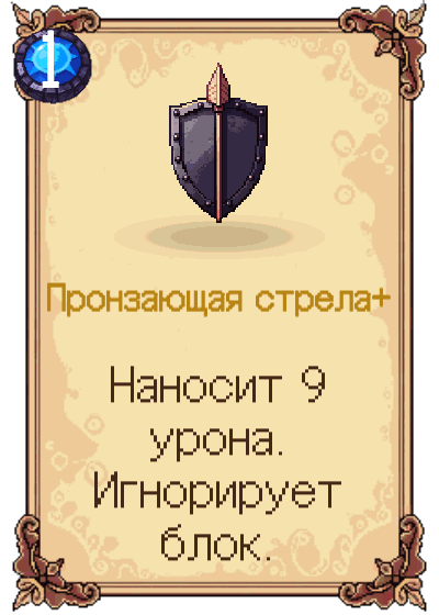 Пронзающая стрела+