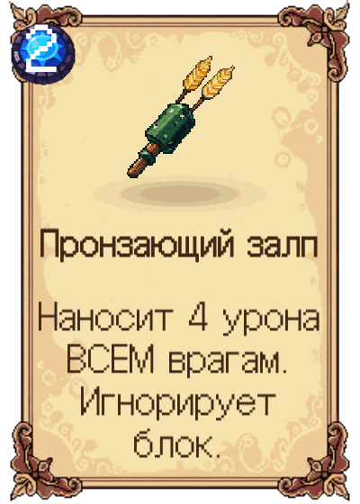 Пронзающий залп