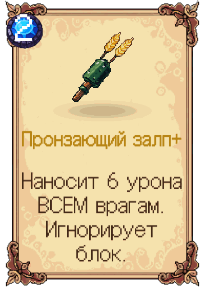 Пронзающий залп+