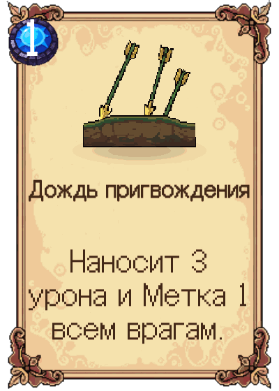 Дождь пригвождения
