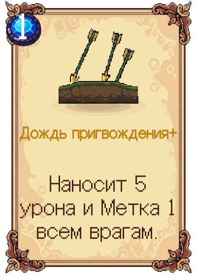 Дождь пригвождения+