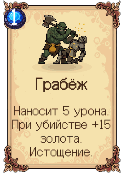 Грабёж