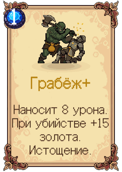 Грабёж+