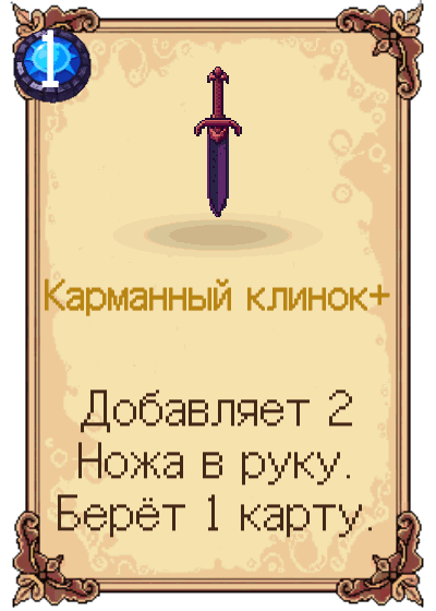 Карманный клинок+