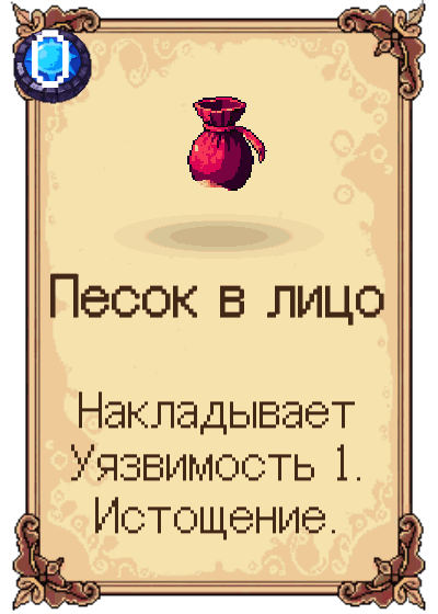 Песок в лицо