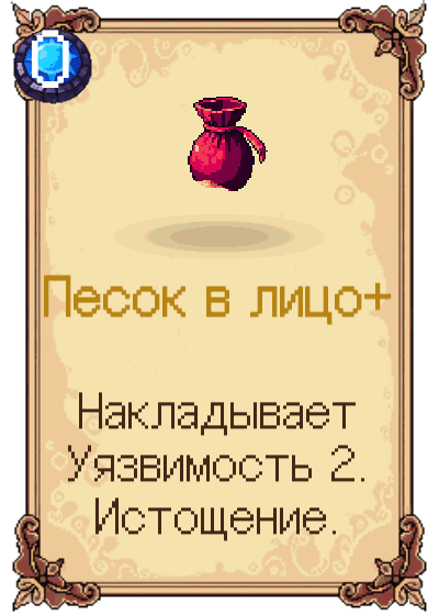 Песок в лицо+