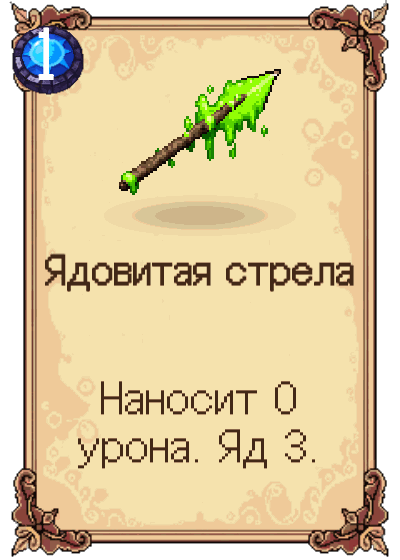 Ядовитая стрела