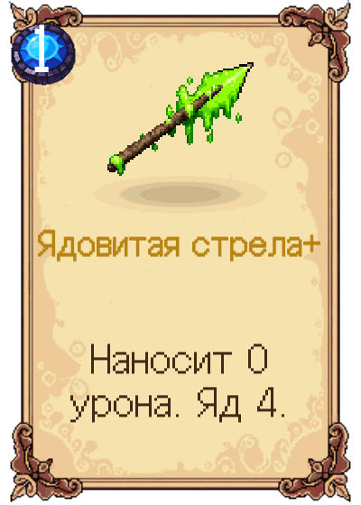 Ядовитая стрела+