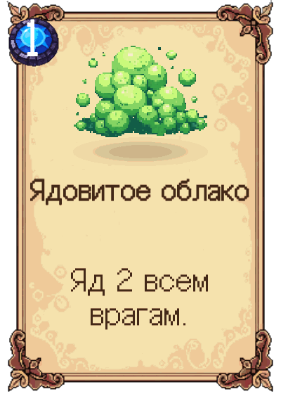 Ядовитое облако