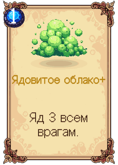 Ядовитое облако+