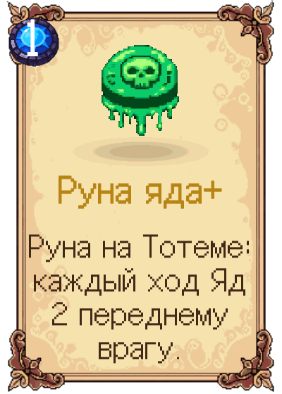 Руна яда+