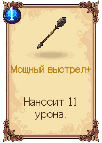 Мощный выстрел+