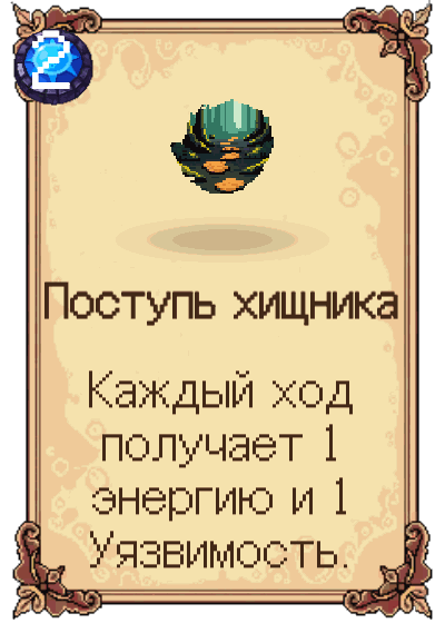 Поступь хищника
