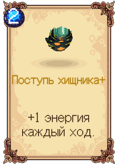 Поступь хищника+