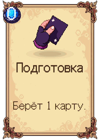Подготовка