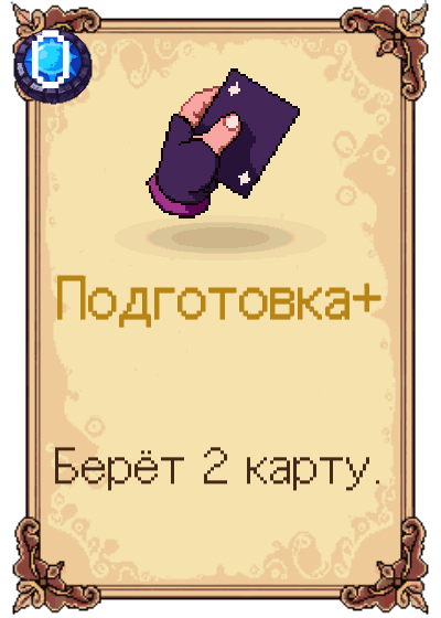 Подготовка+