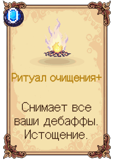 Ритуал очищения+