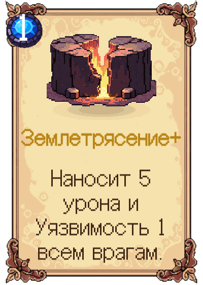 Землетрясение+